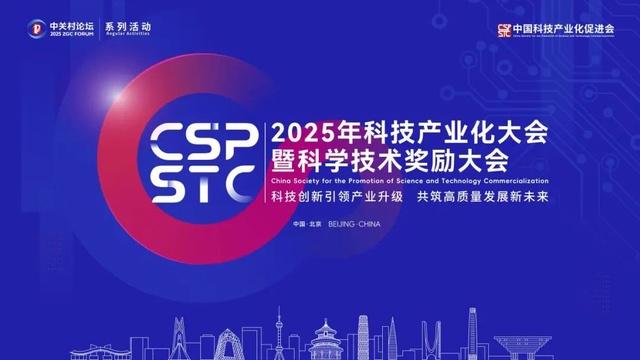 2025年科技产业化大会暨科学技术奖励大会圆满成功