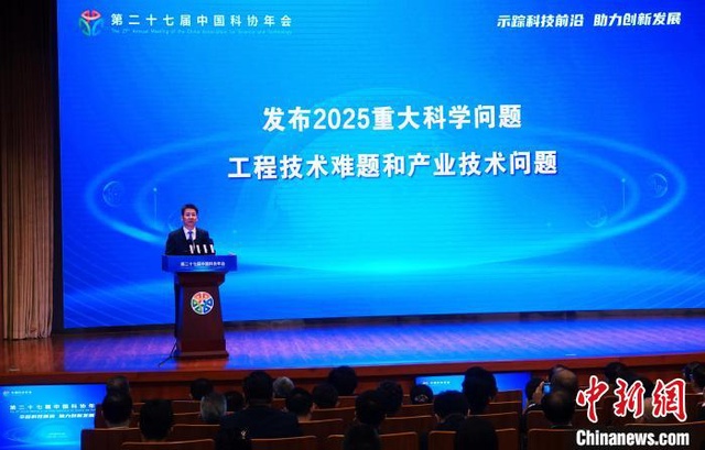 中国科协发布2025重大科学问题、工程技术难题和产业技术问题