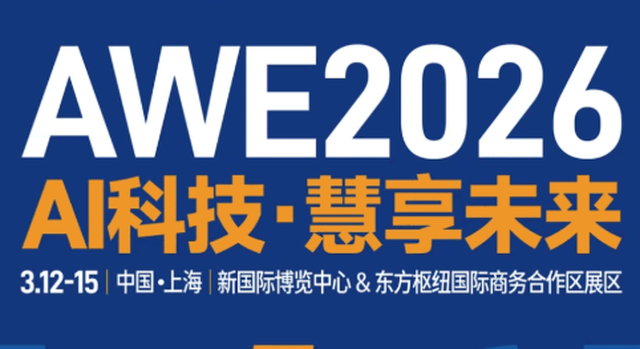 AWE2026启幕在即 双区协同共筑消费电子创新生态