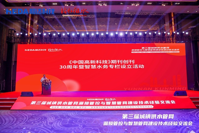 第三届全国城镇供水管网漏损管控与智慧管网建设技术经验交流会｜暨《中国高新科技》期刊创刊30周年
